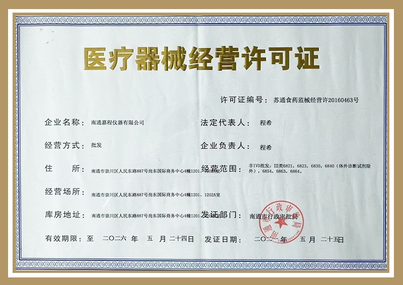 醫(yī)療器械經(jīng)營(yíng)許可證
